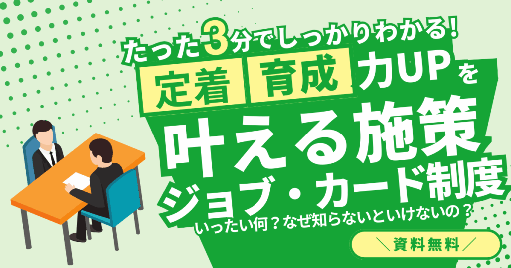 社員が輝き、会社が伸びる「ジョブ・カード」とは？
