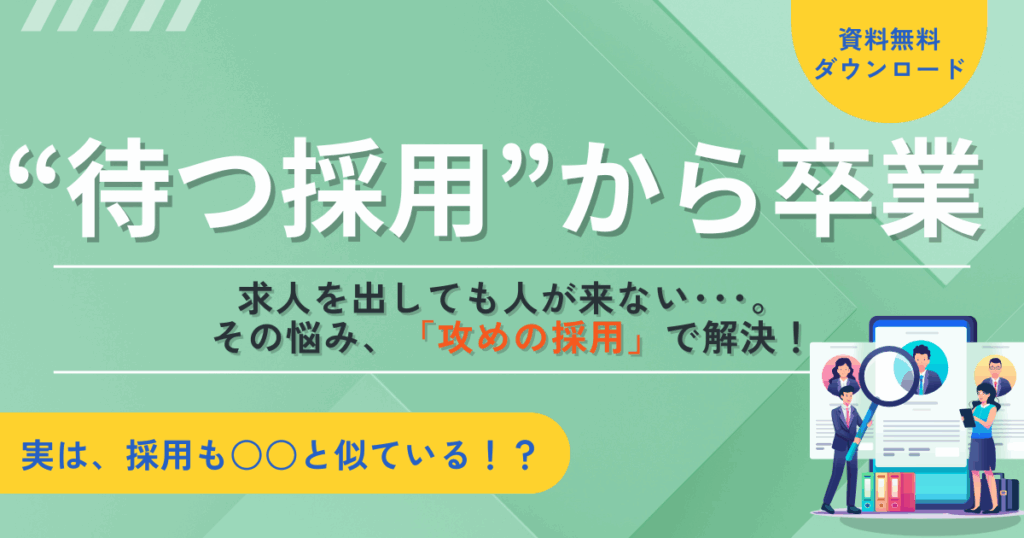 「無名」を強みに変える！中小企業のための採用力向上ガイド