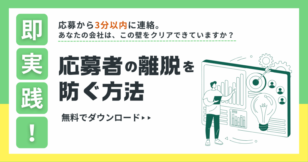 採用成功は「3分」の初動対応で決まる！