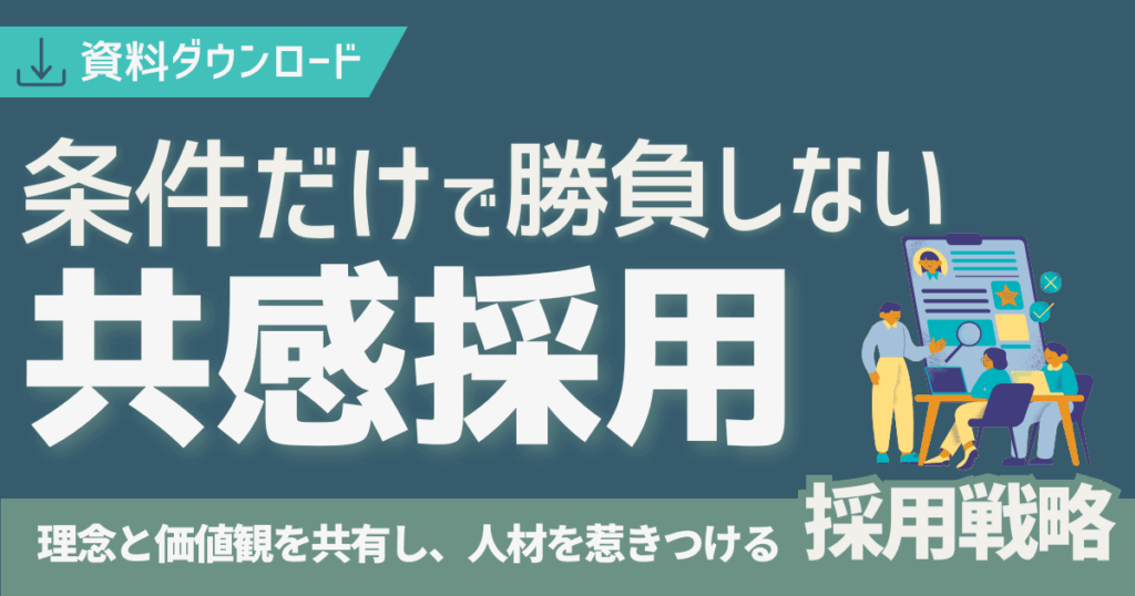 その求人、会社の魅力、伝わっていますか？