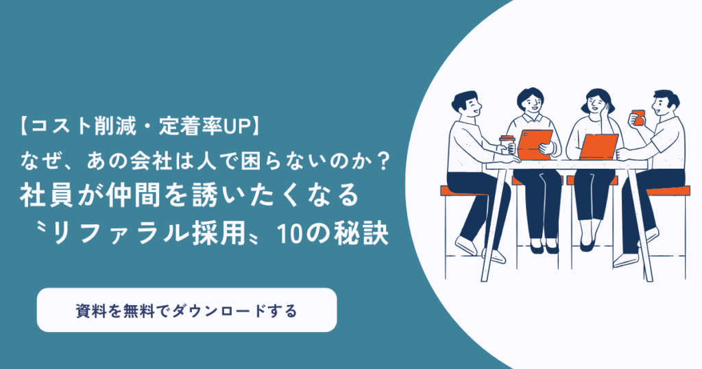 社員が主役の「リファラル採用」を成功させる10の実践ポイント