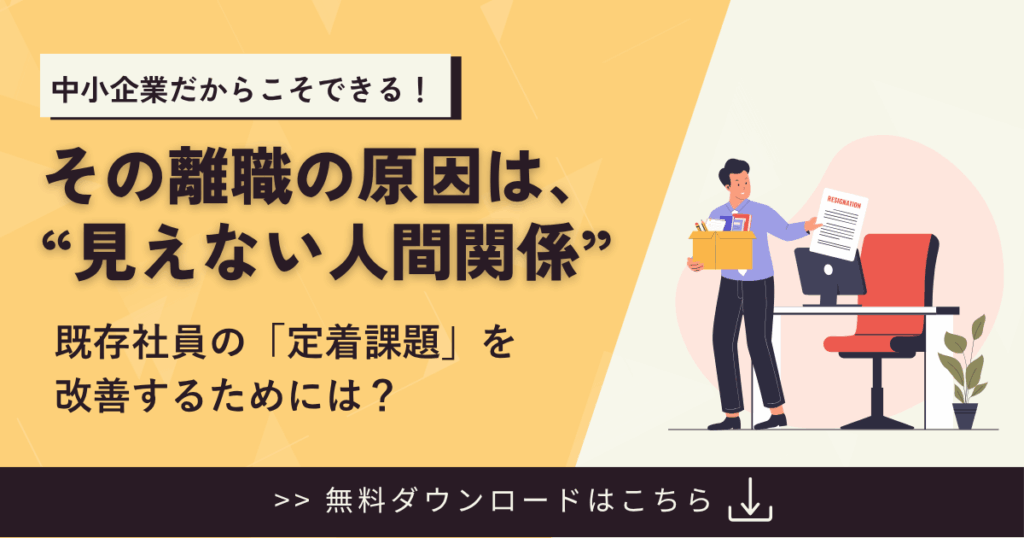 採用しても人が定着しない会社に必要な“4つの仕組み”