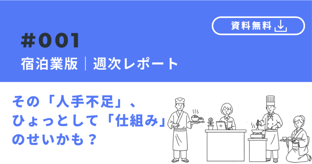 【宿泊業版】採用レポート｜「仕組み」で勝負！