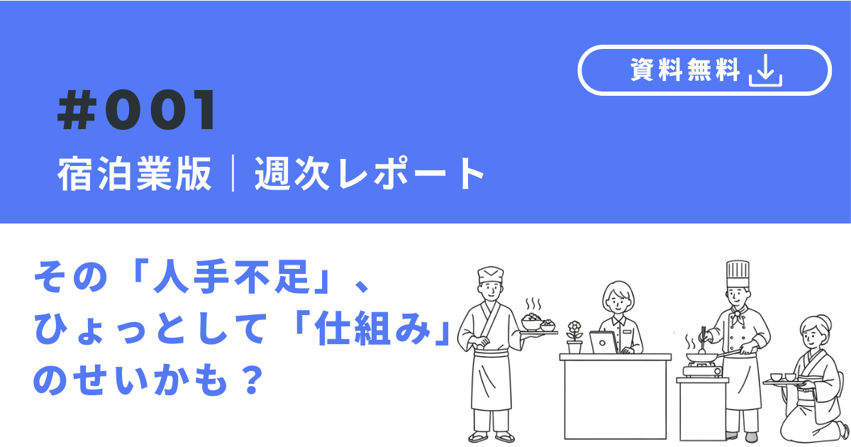 宿泊業版 週次レポート