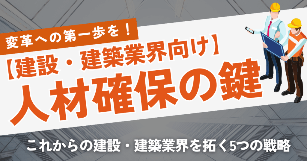 建設業界の採用は「新3K」が鍵。