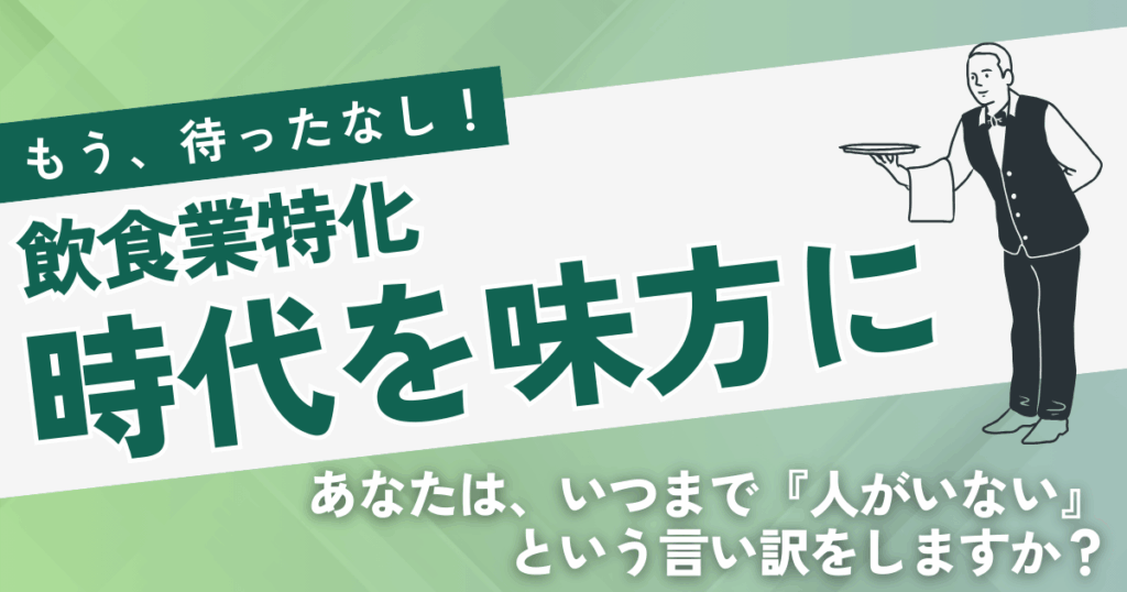 「人が足りない」を突破する！10年の変遷と未来予測