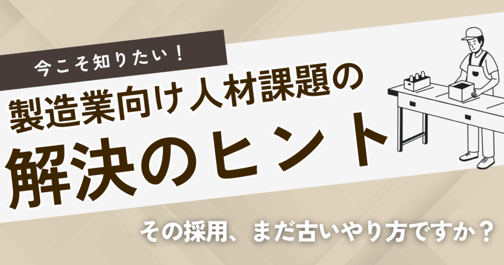 変化の波に負けない！製造業の採用課題とすぐに実践できる対策