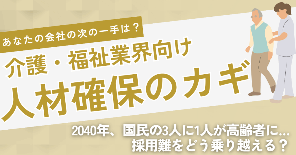 介護・福祉業界が避けて通れない4つの課題と解決策