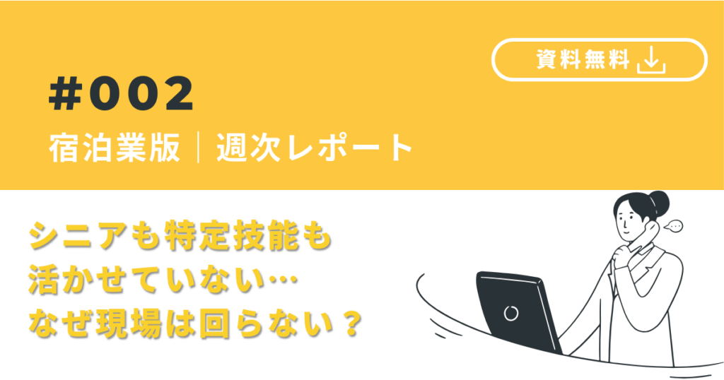 【宿泊業版】採用レポート｜人手不足の裏側、見えてますか？