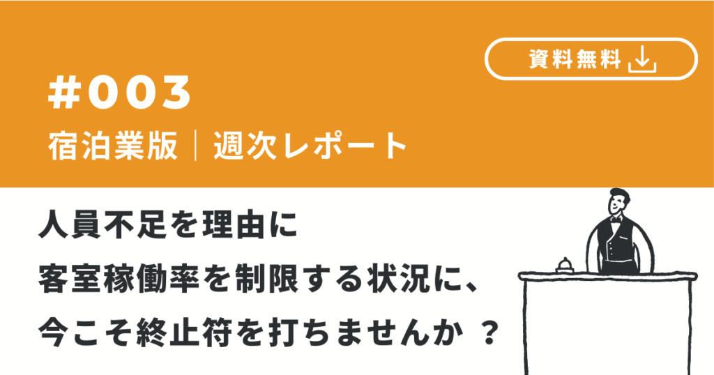 【宿泊業版】採用レポート｜需要の回復を「機会損失」で終わらせない