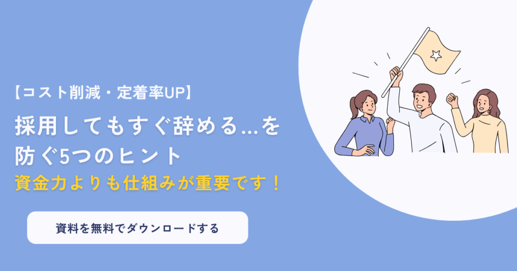 資金力がなくてもできる！地方中小企業のための社員定着術