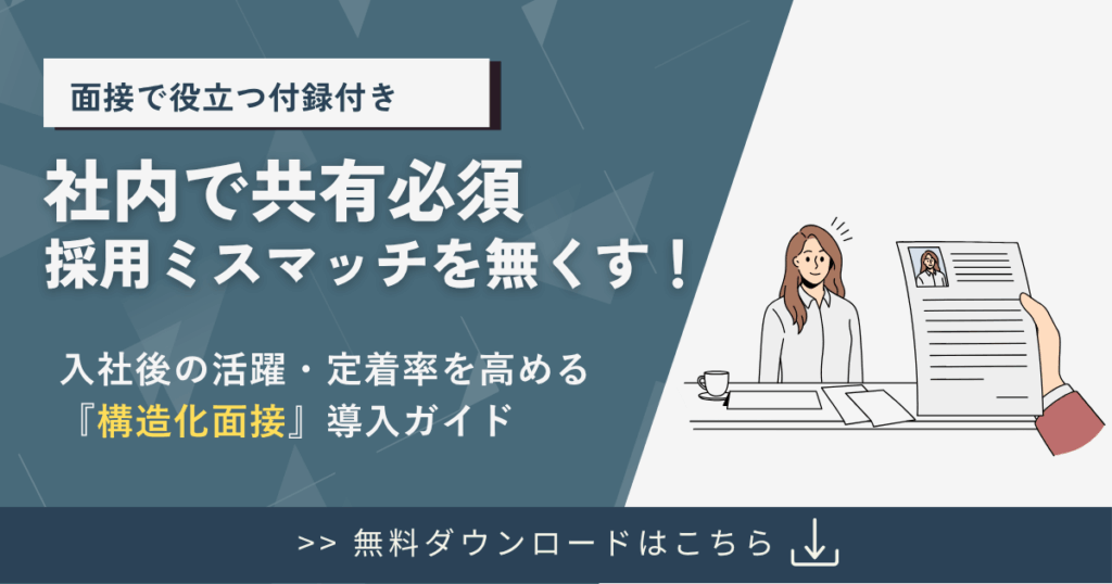 面接の採用基準“見える化”3ステップ