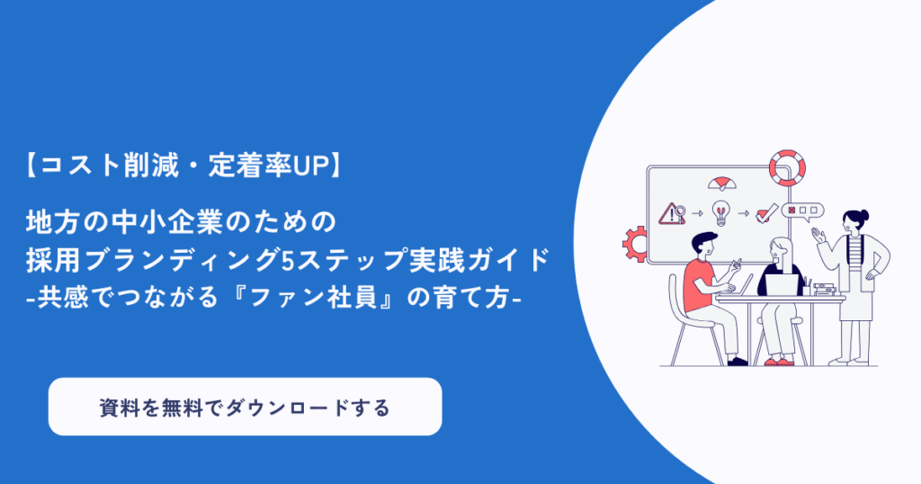 中小企業だからこそ、自社の『らしさ』を武器に！