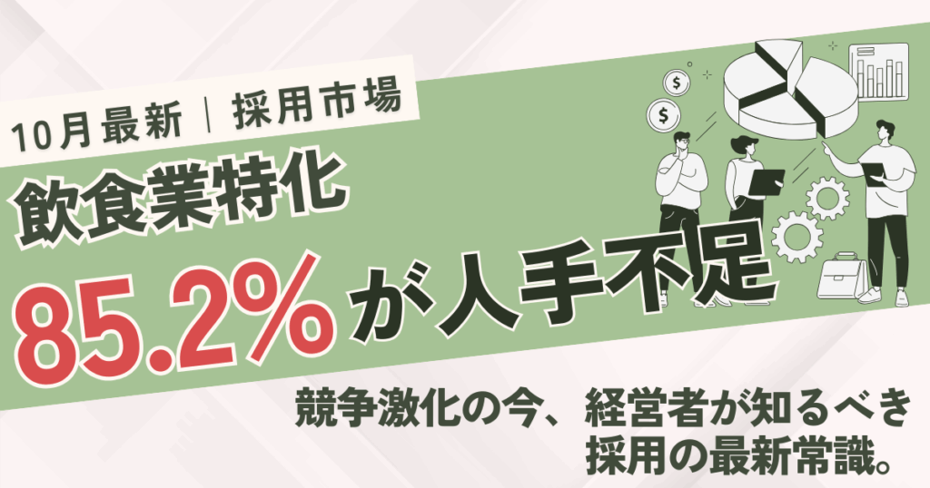 飲食業界の採用を変える！まだ求人サイトに載せるだけですか？
