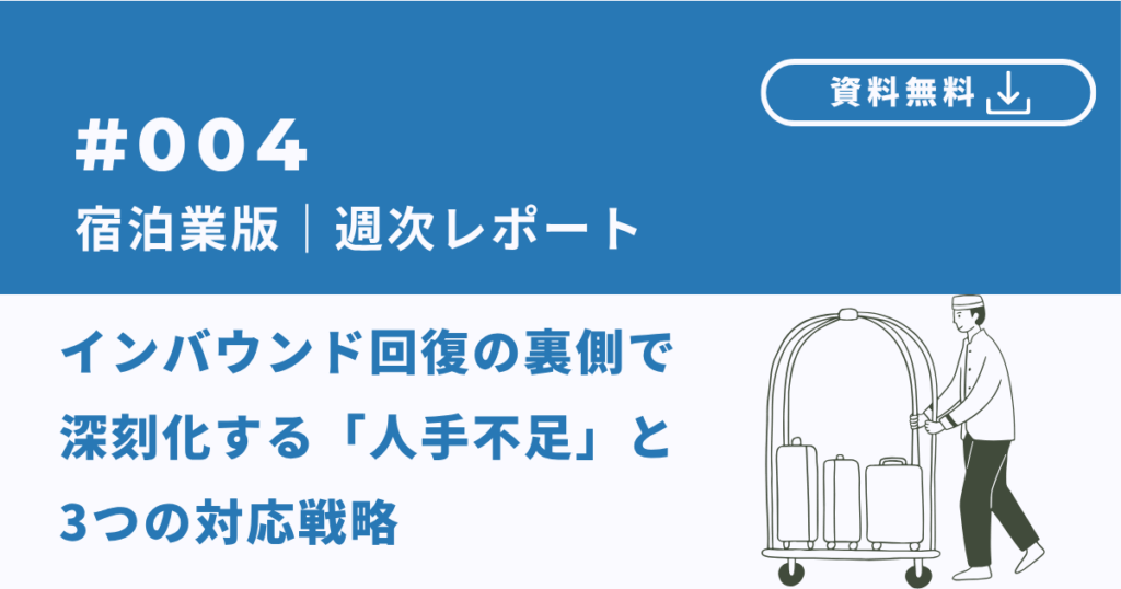 【宿泊業版】採用レポート｜インバウンド需要と働き手のバランス、取れていますか？