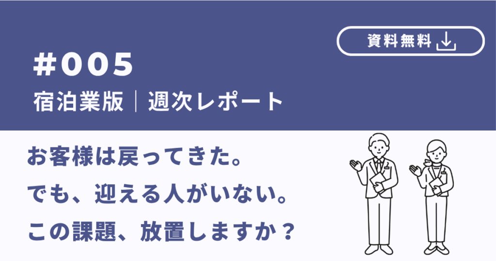 【宿泊業版】採用レポート｜宿泊業の回復を支える採用・定着戦略
