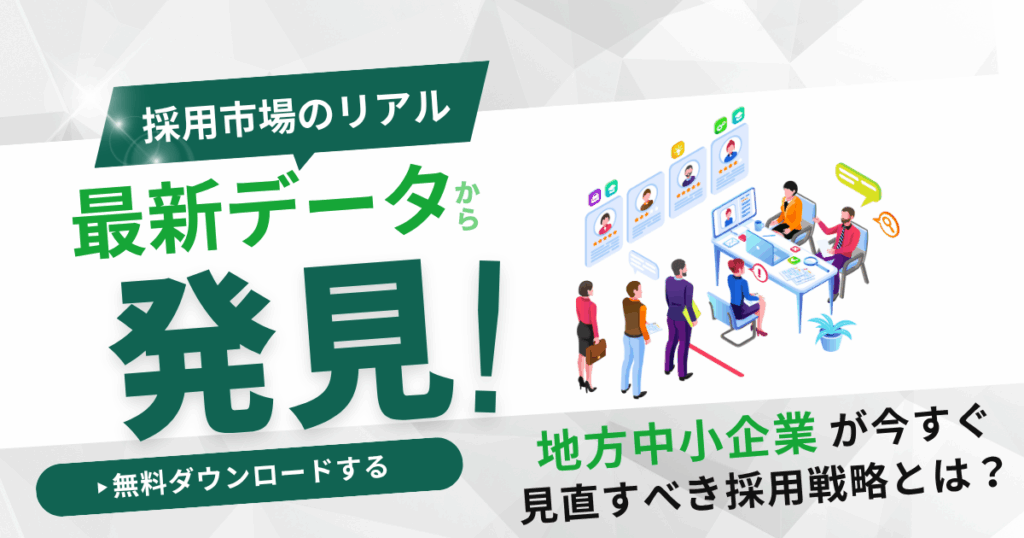 応募が来ない理由、最新データで解明！