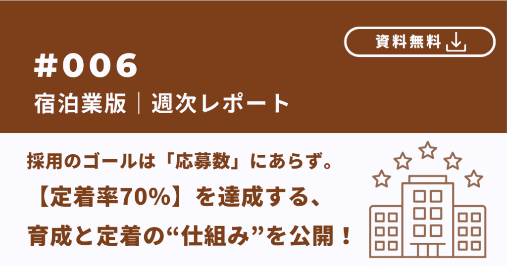 【宿泊業版】採用レポート｜宿泊業の人手不足は「量」から「質」へ！