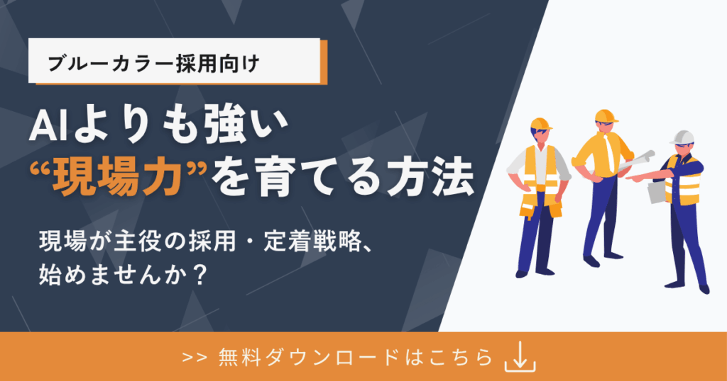 AI時代でも“人の手”が価値になる―現場採用の新戦略。
