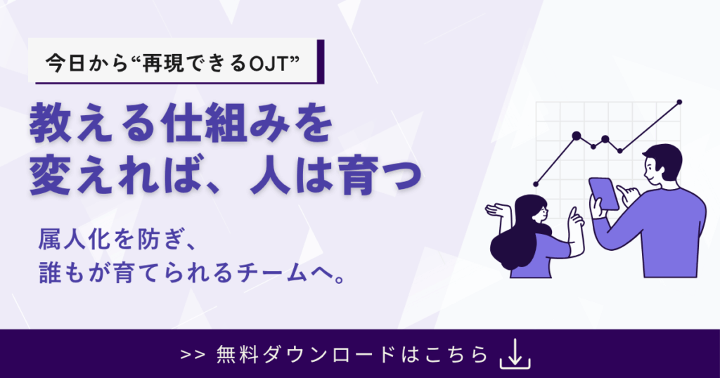 「教える人がいない」を仕組みで変える｜OJT見直し実践ガイド