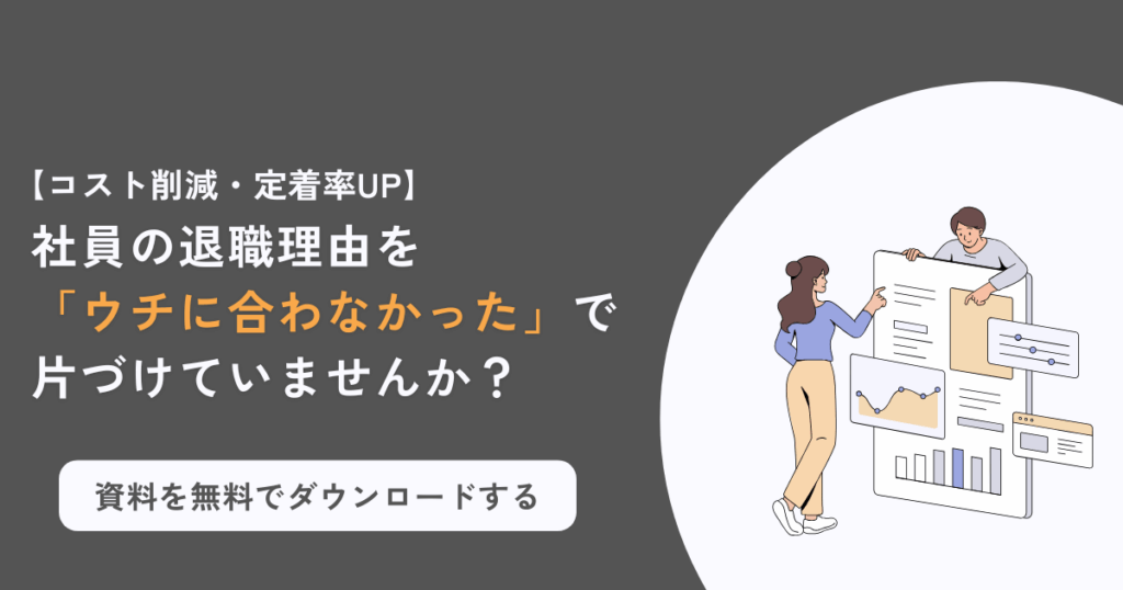 中小企業のための「離職の見える化」実践ガイド
