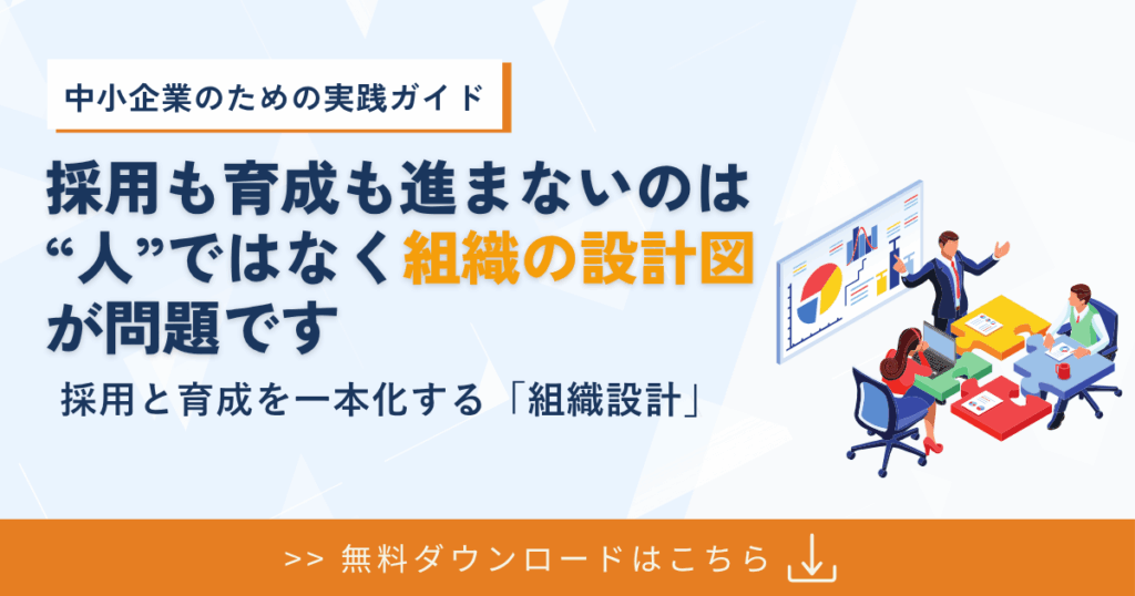 組織づくりが変われば、採用も育成も変わる