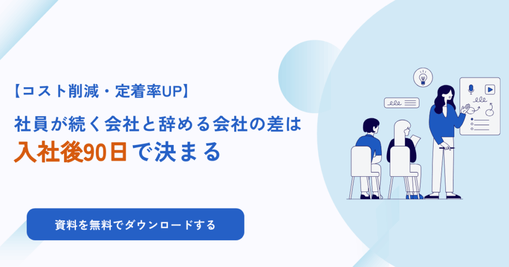 離職率が低い企業が実践する“定着の仕組み”とは？