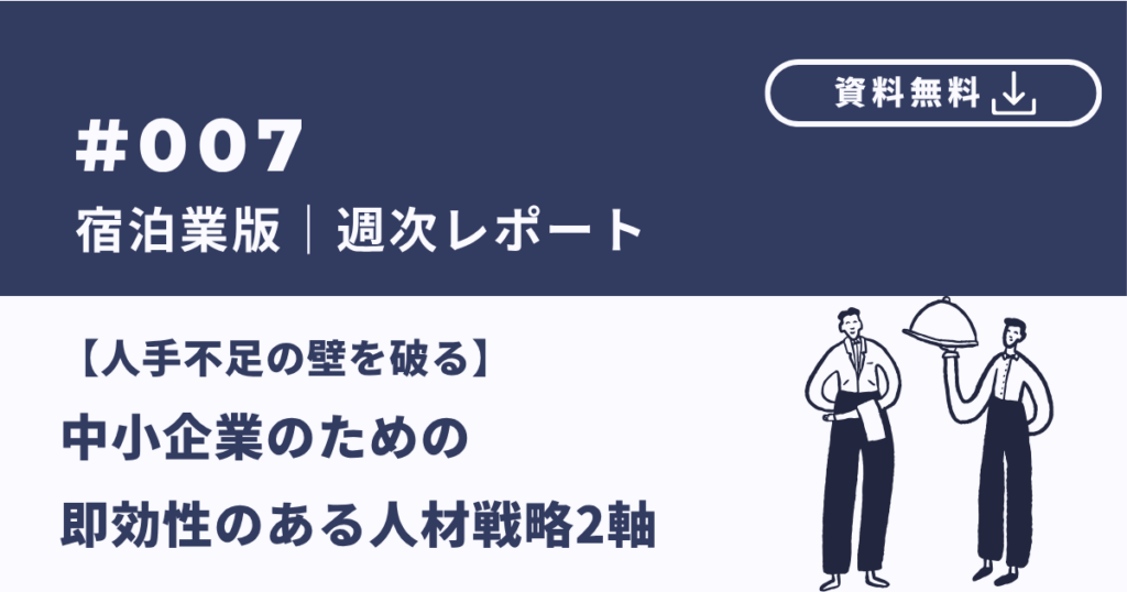【宿泊業版】採用レポート｜即戦力確保と定着を実現
