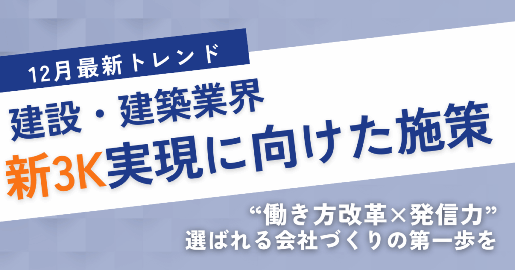 建設・建築業界の“新3K”を軸に採用力底上げ