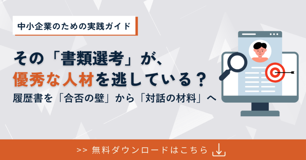 履歴書だけで判断しない採用｜「まず会う」から始める