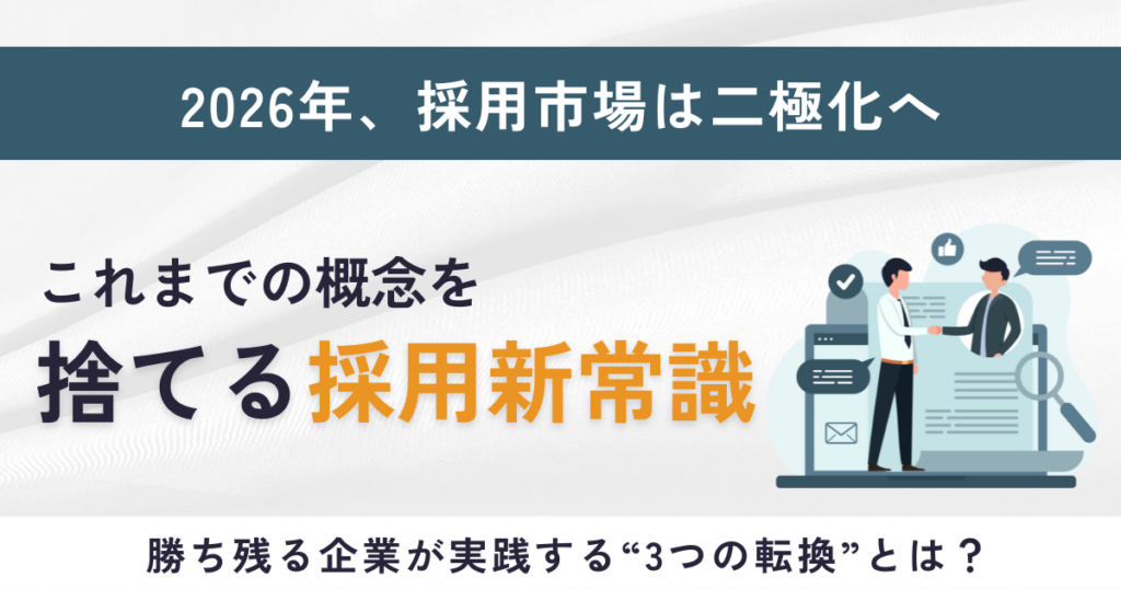 2026年採用市場｜人手不足を勝ち抜く採用戦略と「二極化」への対策
