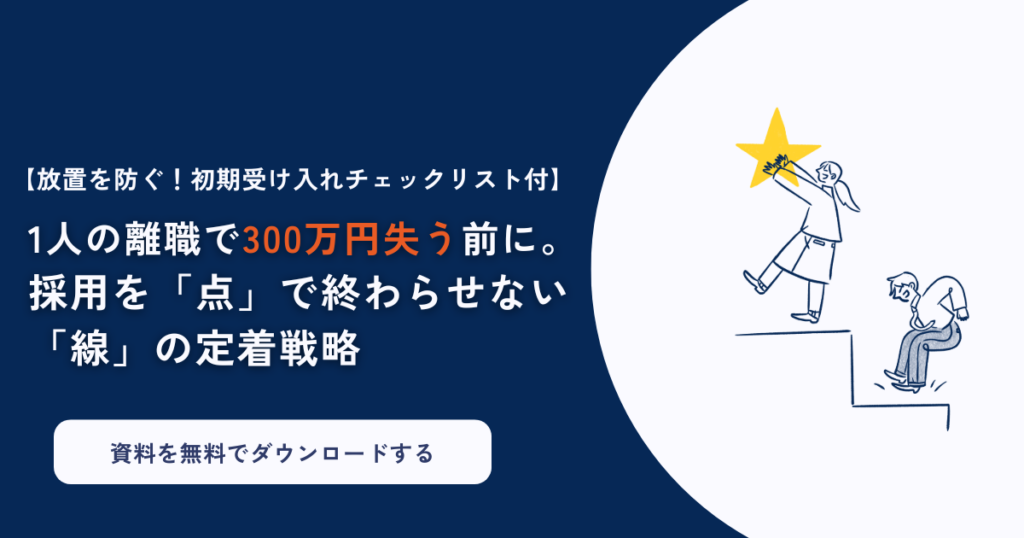 採用コスト300万円を損失にしないための入社90日間定着設計ガイド