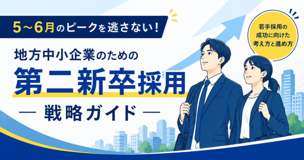 5〜6月のピークを逃さない！地方中小企業のための「第二新卒」採用戦略ガイド