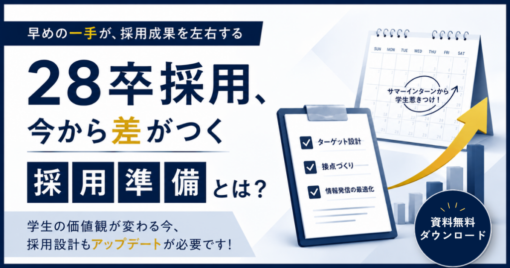 28卒採用は「夏前」が勝負！動ける準備はできていますか？