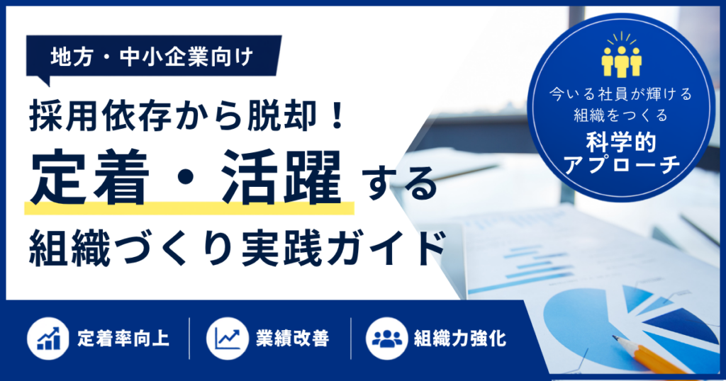 採用だけでは解決しない時代へ。エンゲージメントで実現する組織改善ガイド
